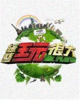奔跑吧第十二季海报